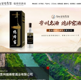 贵州熄烽窖酒业有限公司