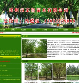 邳州市京鲁苗木有限公司