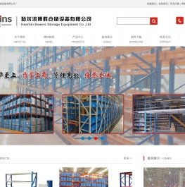 哈尔滨博胜仓储设备有限公司