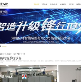湖南佳林智能装备有限公司