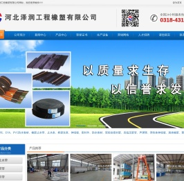 河北泽润工程橡塑有限公司