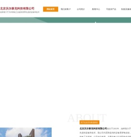 北京沃尔泰克科技有限公司