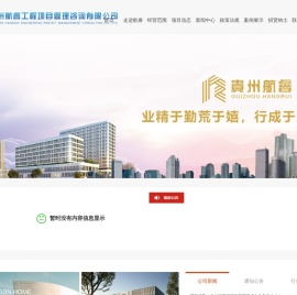 贵州航睿工程项目管理咨询有限公司（官网）