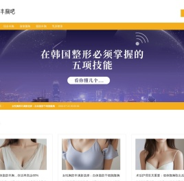 丰胸吧
