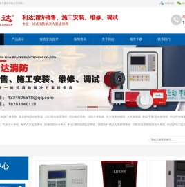 利达消防,利达消防设备安装改造维修,北京利达集团,北京利达华信电子有限公司