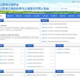 山西省土地学会