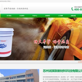 苏州润英联新材料科技有限公司