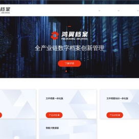 鸿翼档案