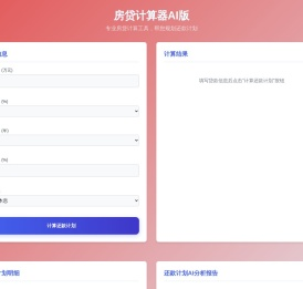 房贷计算器AI版