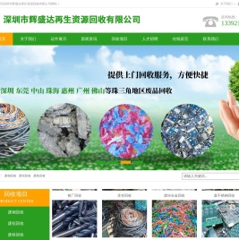 深圳市辉盛达再生资源回收有限公司