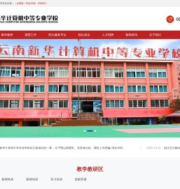 云南新华计算机中等专业学校官网
