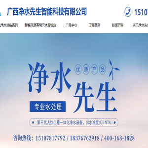 广西净水先生智能科技有限公司