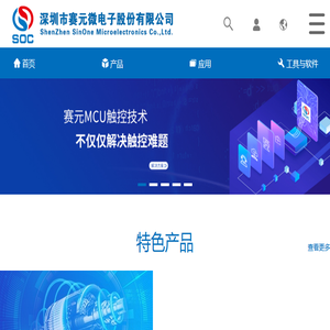 深圳市赛元微电子股份有限公司