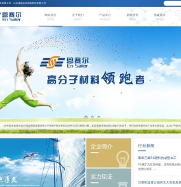 山东恩赛尔高分子材料有限公司