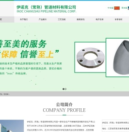 伊诺克（常熟）管道材料有限公司