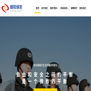 朝阳保安,朝阳保安公司,北京保安,北京保安公司,保安,北京朝阳保安,保安招聘