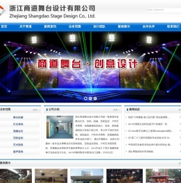 浙江商道舞台设计有限公司