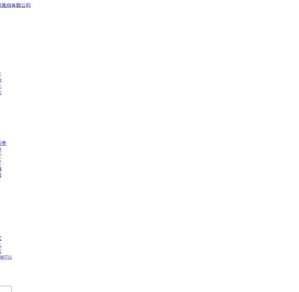 武汉天祥系统工程股份有限公司
