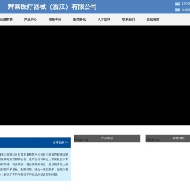 辉泰医疗器械（浙江）有限公司