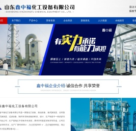 山东鑫中福化工设备有限公司