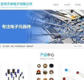 苏州天祥电子有限公司