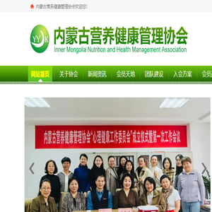 内蒙古营养健康管理协会