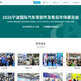 宁波汽配展