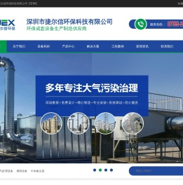 深圳市捷尔信环保科技有限公司