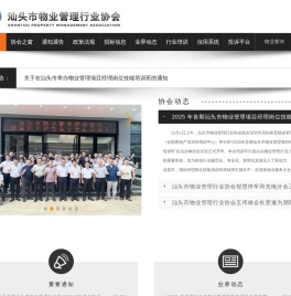 汕头市物业管理行业协会