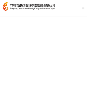广东省交通规划设计研究院集团股份有限公司