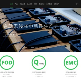 无线电能传输引领者