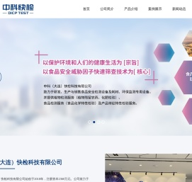 中科（大连）快检科技有限公司