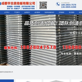 成都华吉鼎地板有限公司