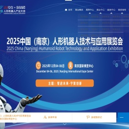 2025中国(南京)人形机器人技术与应用展览会