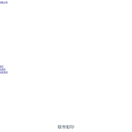 山东联华印刷包装有限公司