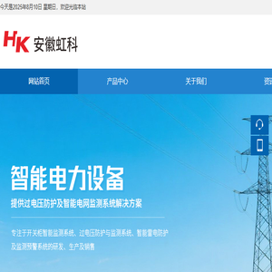 安徽虹科电力科技有限公司
