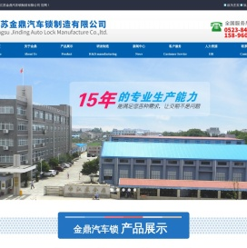 江苏金鼎汽车锁制造有限公司
