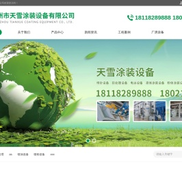 扬州市天雪涂装设备有限公司,喷涂设备,喷粉设备,电泳设备,涂装前处理,粉末涂料,电控系统,烘烤设备,输送设备,涂装配件