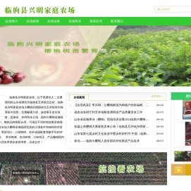 临朐县兴明家庭农场