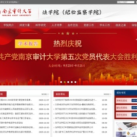 南京审计大学法学院(纪检监察学院)