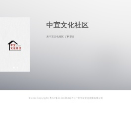 中宜文化社区