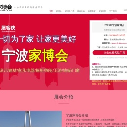 宁波家博会(8月29
