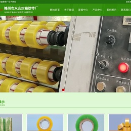 赣州永合封箱胶带厂