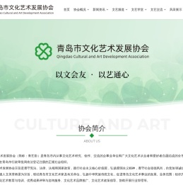 青岛市文化艺术发展协会