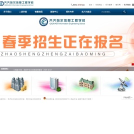 齐齐哈尔信息工程学校