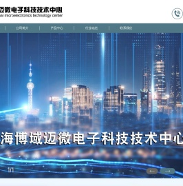 上海博域迈微电子科技技术中心