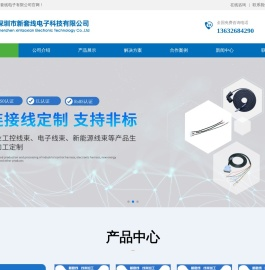 深圳新套线电子有限公司