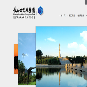长春世界雕塑园