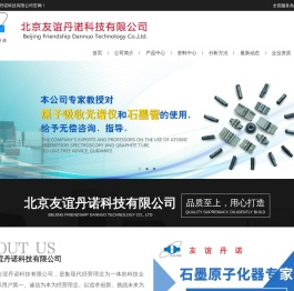北京友谊丹诺科技有限公司