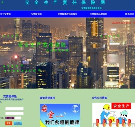 安全生产责任保险网